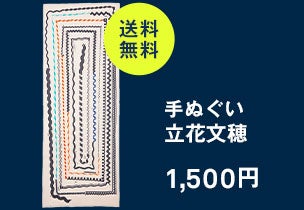 手ぬぐい 060 立花文穂 ヘビロテ