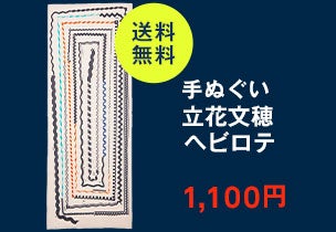 手ぬぐい 060 立花文穂 ヘビロテ