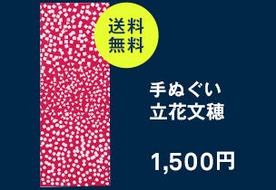 手ぬぐい 立花文穂
