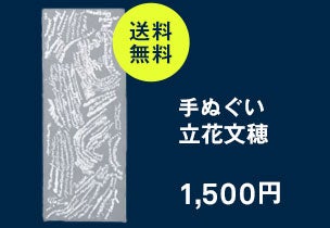 手ぬぐい立花文穂
