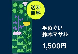 手ぬぐい 鈴木マサル