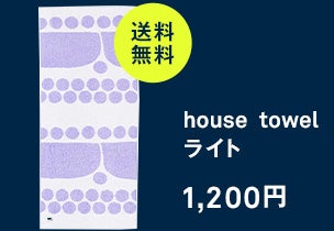 house towel<br>ライト