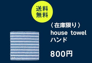 house towel ハンド