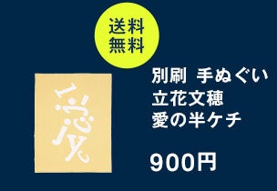 別刷 手ぬぐい 立花文穂 愛の半ケチ イエロー