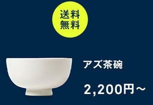 アズ茶碗