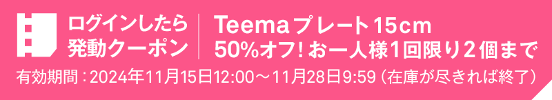 ログインしたら発動クーポン