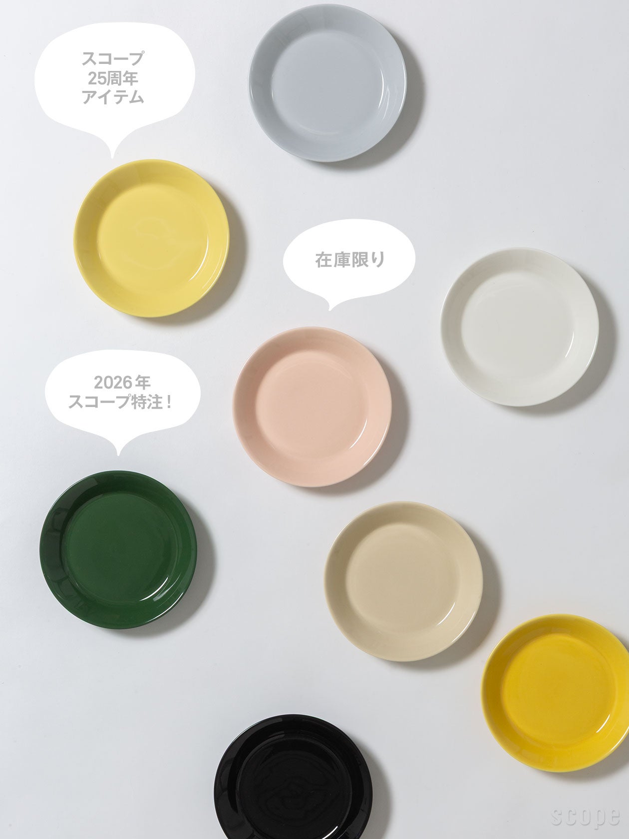 イッタラ ティーマ プレート15cmのカラーバリエーション。スコープ特注色が並ぶ様子