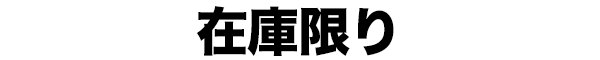 在庫限り