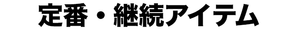 定番