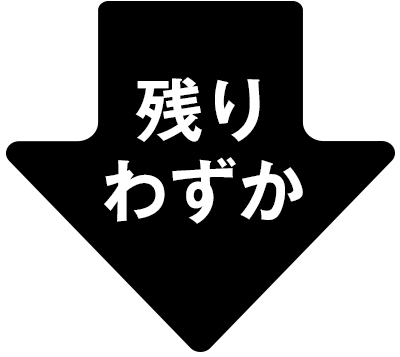 わずか