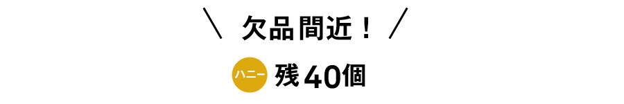 欠品間近