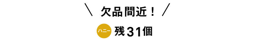 欠品間近