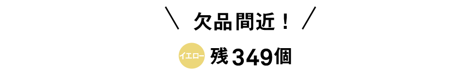 欠品間近