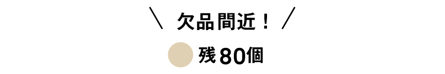 欠品間近