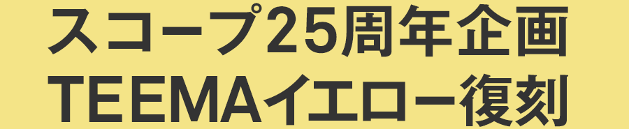 Teemaイエロー