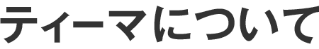ティーマについて