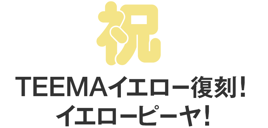 Teemaイエロー