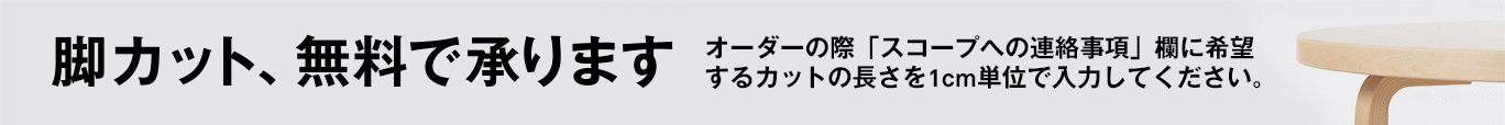 脚カット承ります