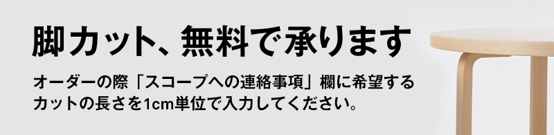 脚カット承ります