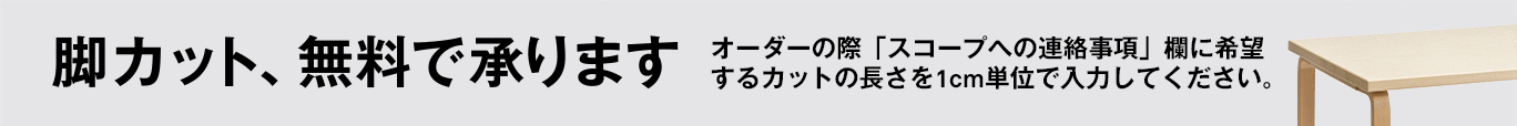 脚カット承ります