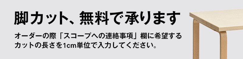脚カット承ります