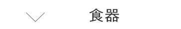 食器