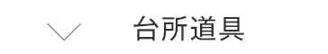 台所道具