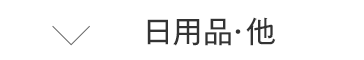 日用品・他