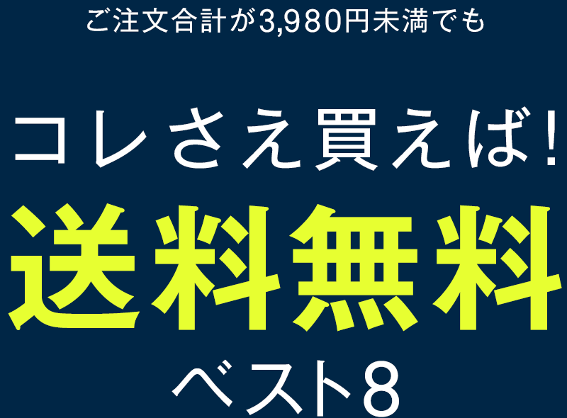 コレさえ買えば送料無料