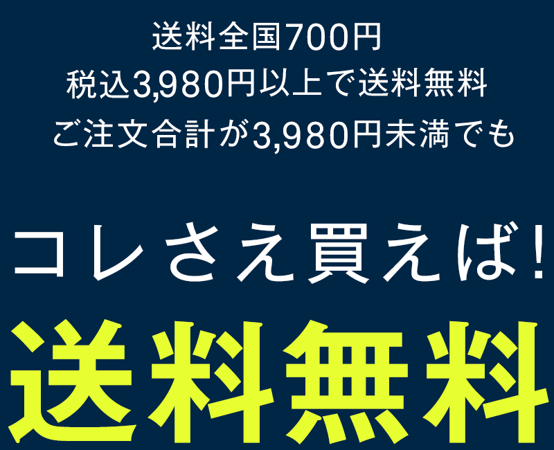 コレさえ買えば送料無料