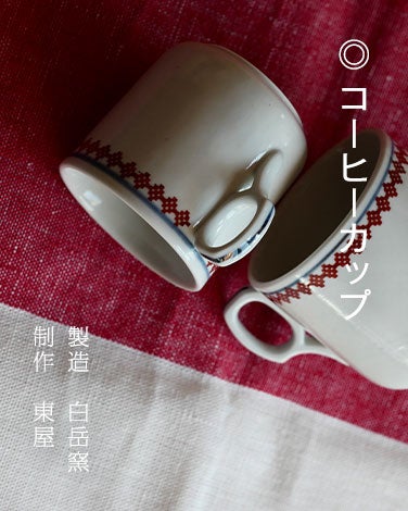 コーヒーカップ