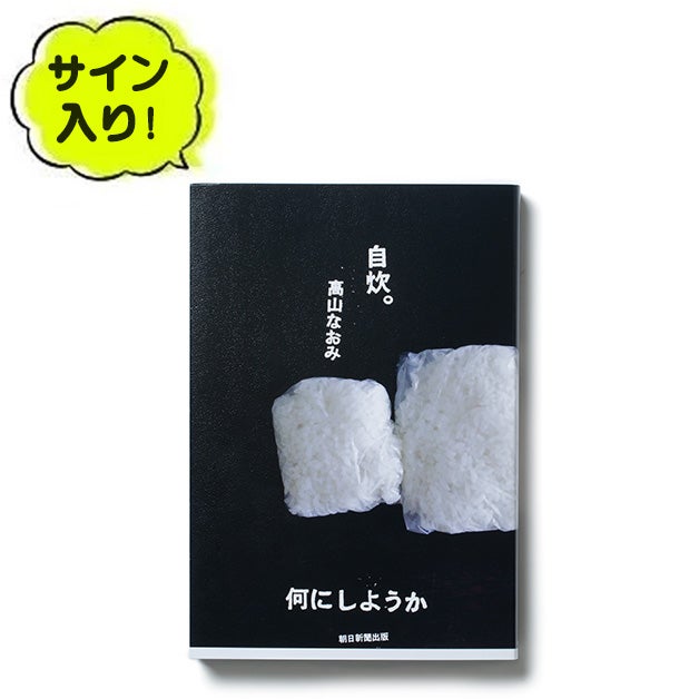 omk《サイン入り》自炊。何にしようか【会員限定一人1点限り】