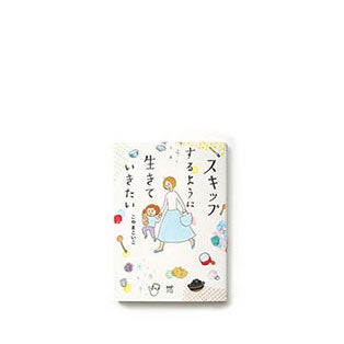 omk スキップするように生きていきたい