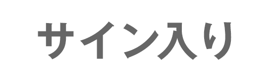 サイン入り