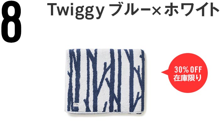house towel Twiggy ブルー×ホワイト