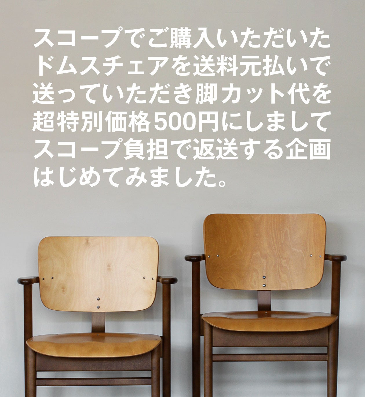 Domus Chair脚カット