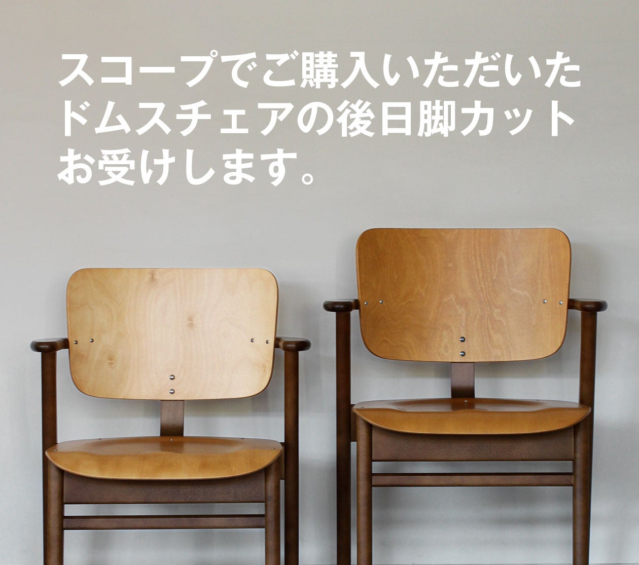 Domus Chair脚カット