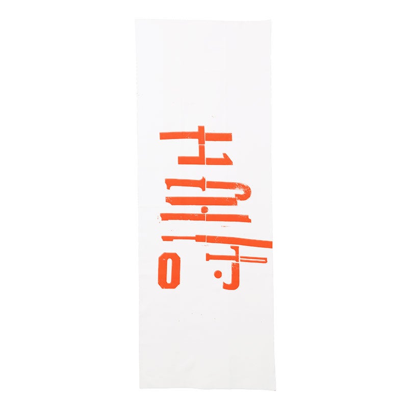 omk 手ぬぐい 004 立花文穂 壽 白