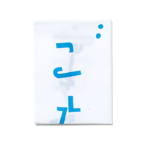 手ぬぐい 055 立花文穂 いただきます