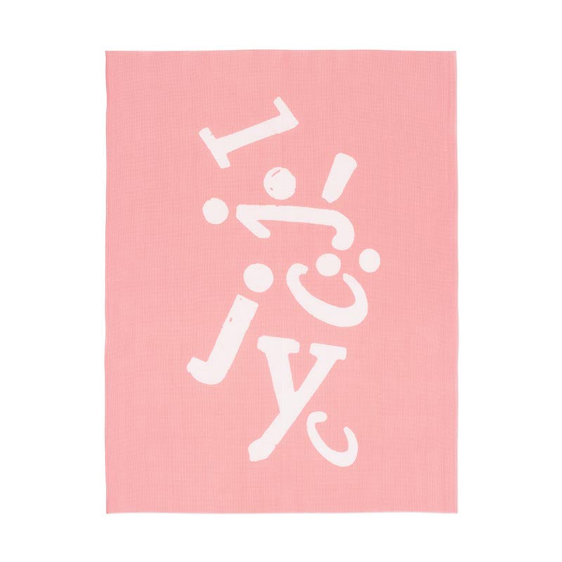 別刷 手ぬぐい 立花文穂 愛の半ケチ ピンク