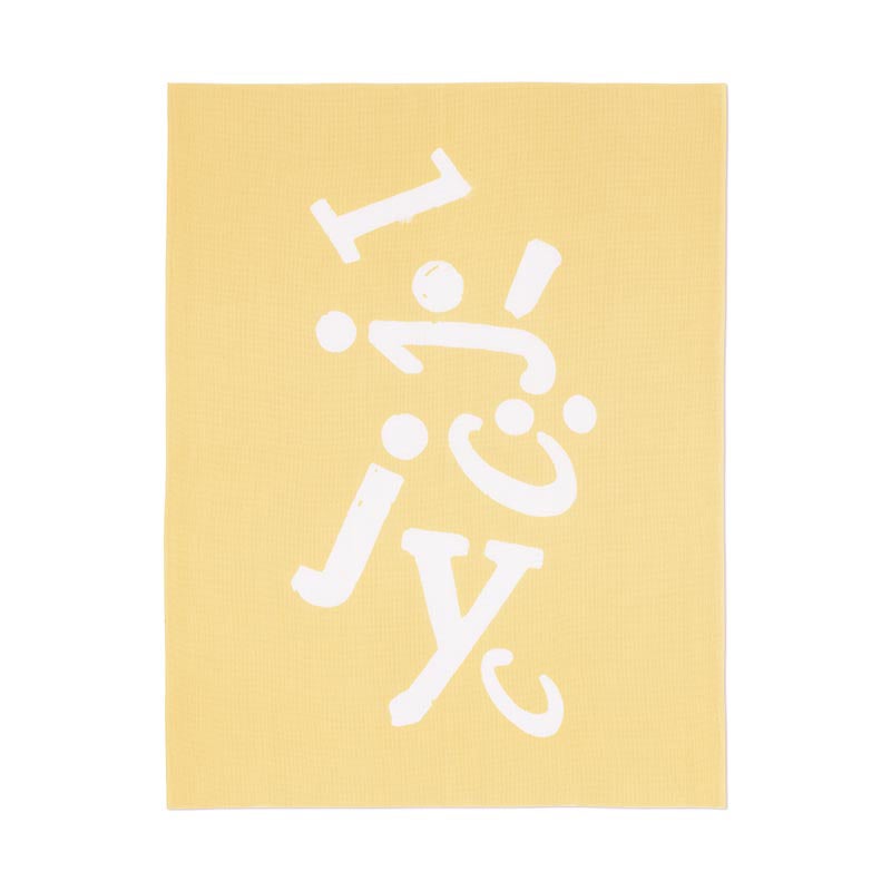 別刷 手ぬぐい 立花文穂 愛の半ケチ イエロー