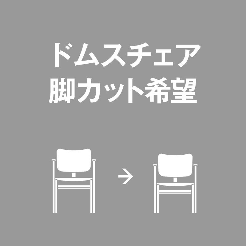 Domus Chair脚カット
