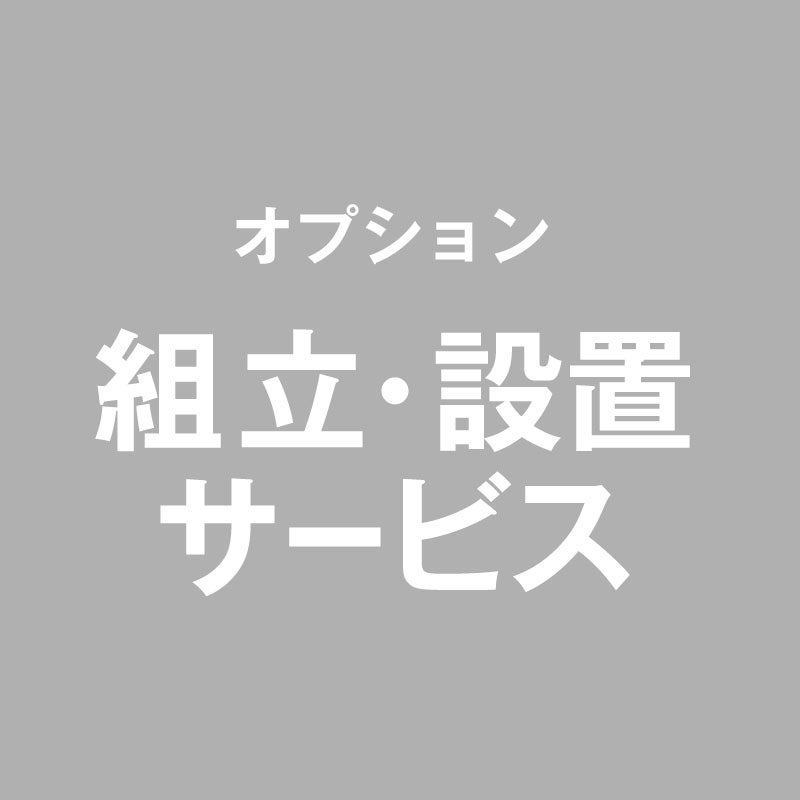 組立て・設置サービス