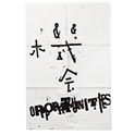 球体 9『機会 OPPORTUNITIES』