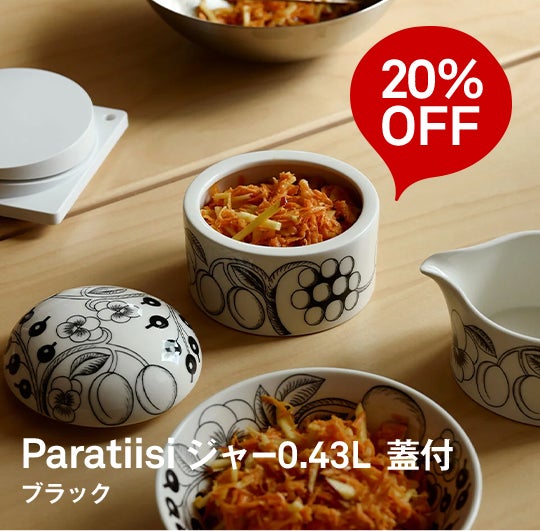 Arabia / Paratiisi ジャー0.43L 蓋付 ブラック