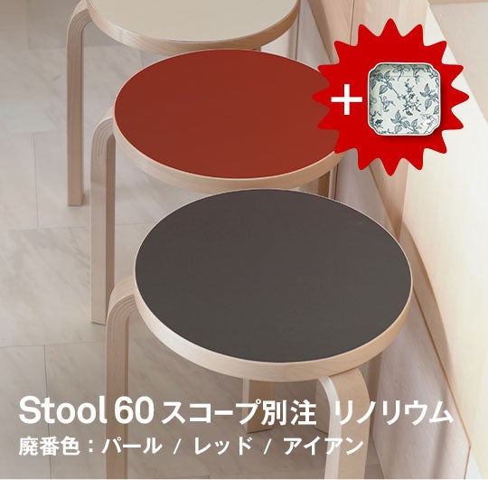 Stool60リノリウム