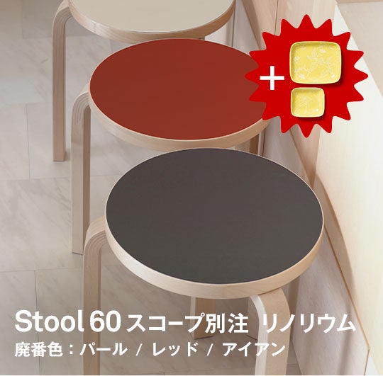 Stool60リノリウム