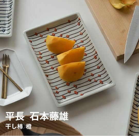 東屋 / 平長 干し柿