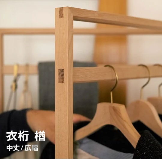 東屋 / 衣桁