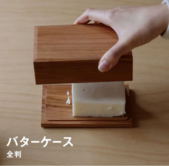 バター ケース 全判 在庫限りで販売終了